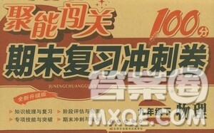 长春出版社2021聚能闯关100分期末复习冲刺卷九年级物理下册答案 长春出版社2021聚能闯关100分期末复习冲刺卷九年级物理下册答案