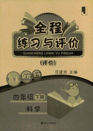 浙江人民出版社2021全程练习与评价评价四年级下册科学J冀教版答案