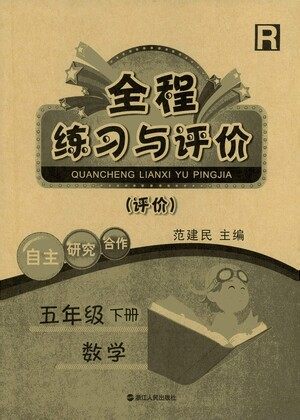 浙江人民出版社2021全程练习与评价评价五年级下册数学R人教版答案