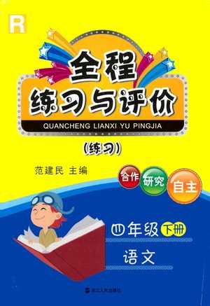 浙江人民出版社2021全程练习与评价练习四年级下册语文R人教版答案