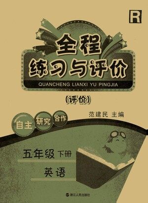 浙江人民出版社2021全程练习与评价评价五年级下册英语R人教版答案