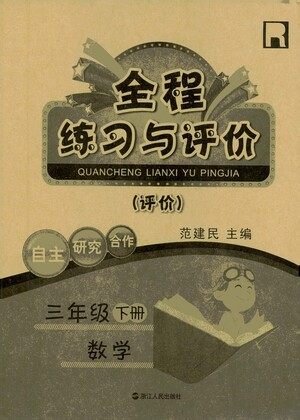 浙江人民出版社2021全程练习与评价评价三年级下册数学R人教版答案