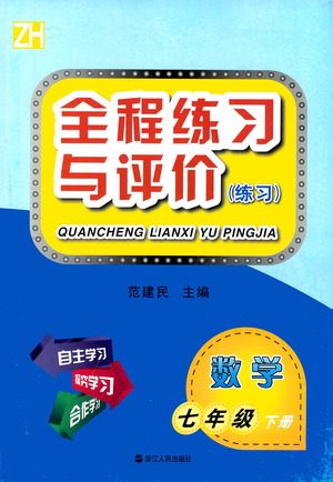 浙江人民出版社2021全程练习与评价练习七年级下册数学ZH浙教版答案 浙江人民出版社2021全程练习与评价练习七年级下册数学ZH浙教版答案