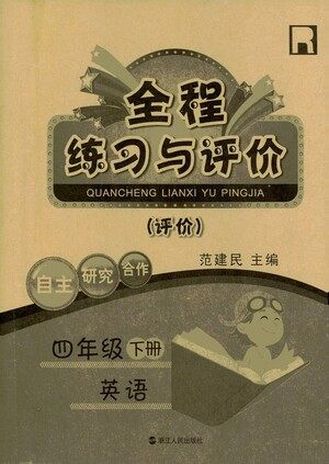 浙江人民出版社2021全程练习与评价评价四年级下册英语R人教版答案