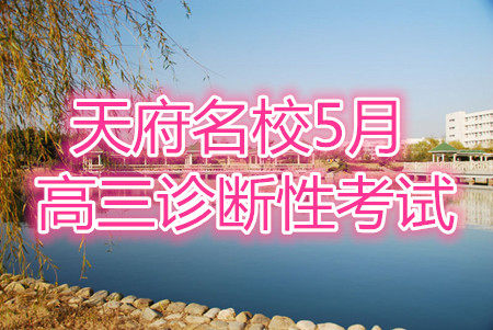 2021届天府名校5月高三诊断性考试理科数学答案 2021届天府名校5月高三诊断性考试理科数学答案