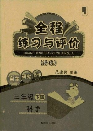 浙江人民出版社2021全程练习与评价评价三年级下册科学J冀教版答案