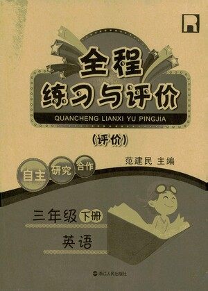 浙江人民出版社2021全程练习与评价评价三年级下册英语R人教版答案