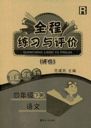 浙江人民出版社2021全程练习与评价评价四年级下册语文R人教版答案