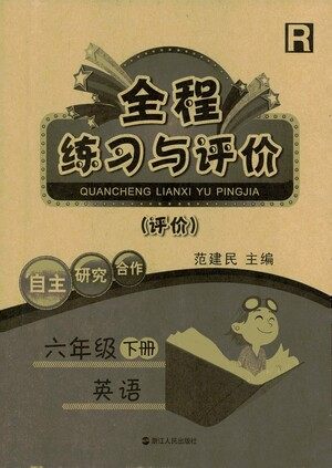 浙江人民出版社2021全程练习与评价评价六年级下册英语R人教版答案