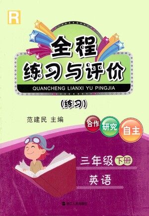 浙江人民出版社2021全程练习与评价练习三年级下册英语R人教版答案