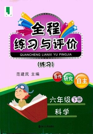 浙江人民出版社2021全程练习与评价练习六年级下册科学J冀教版答案 浙江人民出版社2021全程练习与评价练习六年级下册科学J冀教版答案