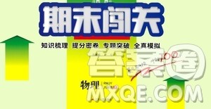 江苏人民出版社2021期末闯关八年级物理下册人民教育版答案