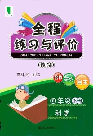 浙江人民出版社2021全程练习与评价练习四年级下册科学J冀教版答案