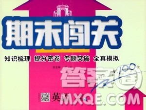 江苏人民出版社2021期末闯关七年级英语下册人民教育版答案 江苏人民出版社2021期末闯关七年级英语下册人民教育版答案