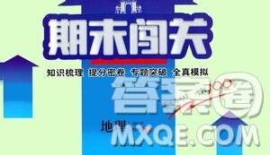 江苏人民出版社2021期末闯关七年级地理下册人民教育版答案 江苏人民出版社2021期末闯关七年级地理下册人民教育版答案