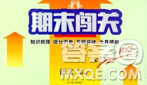 江苏人民出版社2021期末闯关七年级语文下册人民教育版答案 江苏人民出版社2021期末闯关七年级语文下册人民教育版答案