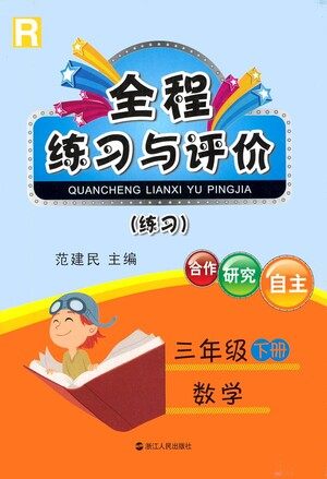 浙江人民出版社2021全程练习与评价练习三年级下册数学R人教版答案