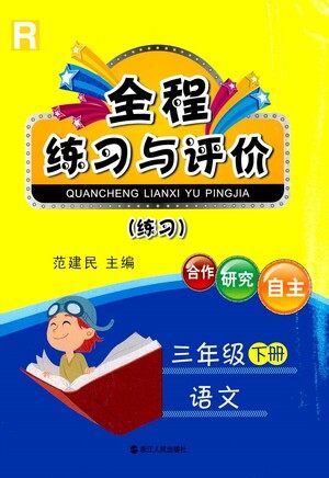 浙江人民出版社2021全程练习与评价练习三年级下册语文R人教版答案