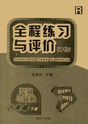 浙江人民出版社2021全程练习与评价评价八年级下册道德与法治R人教版答案