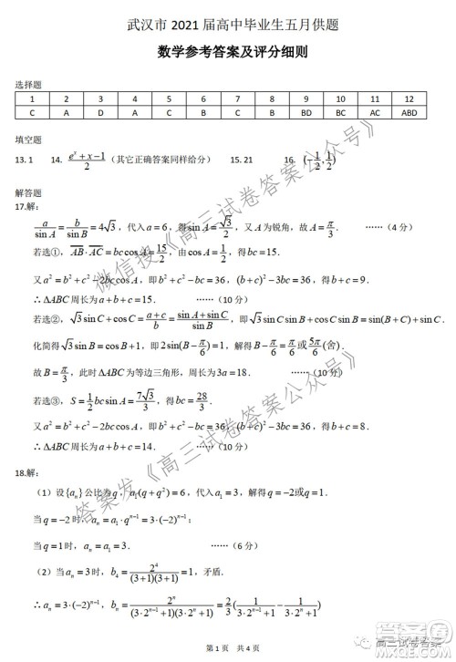 武汉市2021届高中毕业生五月供题数学试题及答案 武汉市2021届高中毕业生五月供题数学试题及答案