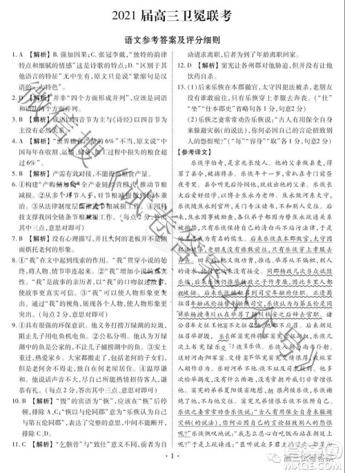 衡水2021届高三5月卫冕联考语文答案 衡水2021届高三5月卫冕联考语文答案