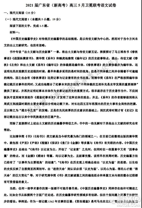 2021届广东省新高考高三5月卫冕联考语文试卷及答案 2021届广东省新高考高三5月卫冕联考语文试卷及答案