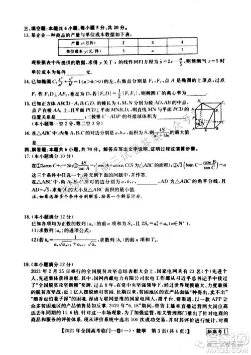 2021年全国高考临门一卷新高考全国卷I数学试题及答案