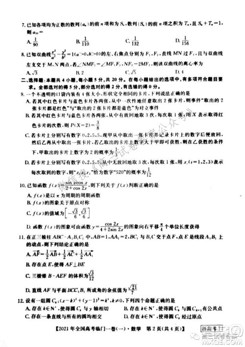 2021年全国高考临门一卷新高考全国卷I数学试题及答案