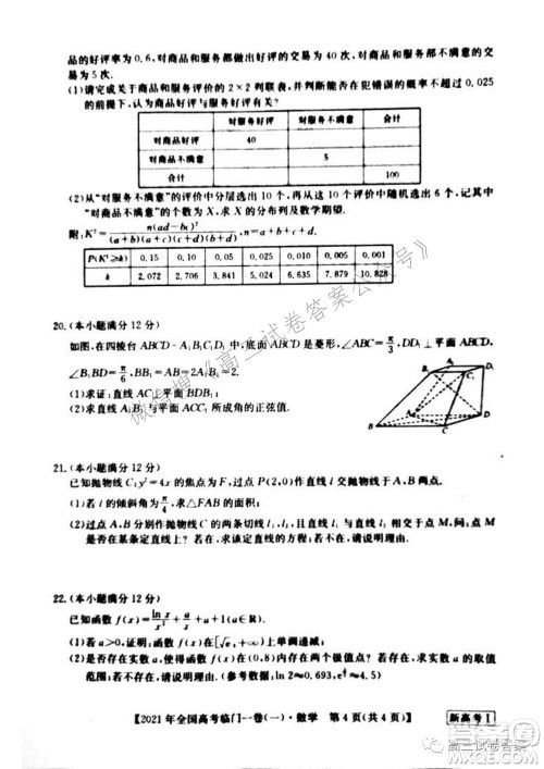 2021年全国高考临门一卷新高考全国卷I数学试题及答案