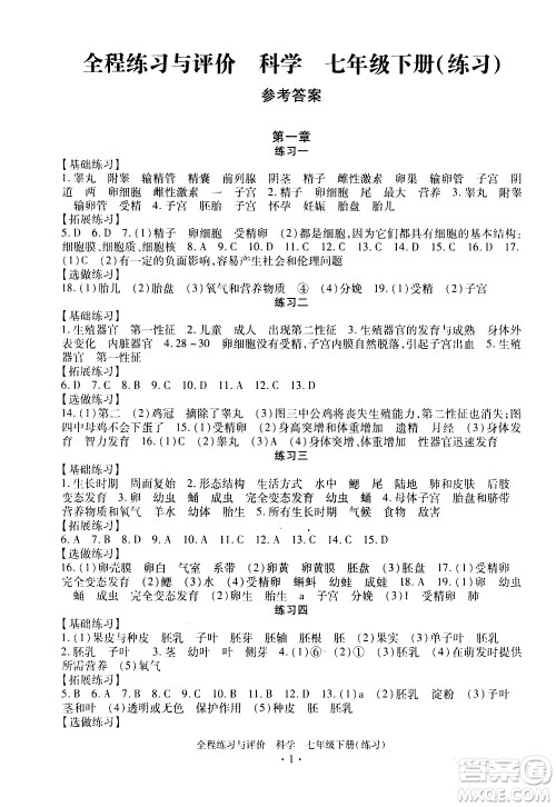 浙江人民出版社2021全程练习与评价练习七年级下册科学ZH浙教版答案