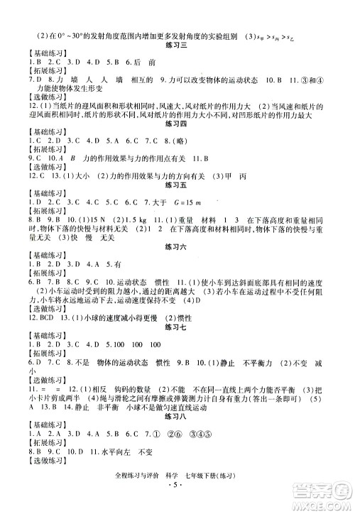 浙江人民出版社2021全程练习与评价练习七年级下册科学ZH浙教版答案