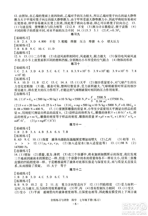 浙江人民出版社2021全程练习与评价练习七年级下册科学ZH浙教版答案
