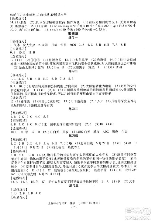 浙江人民出版社2021全程练习与评价练习七年级下册科学ZH浙教版答案