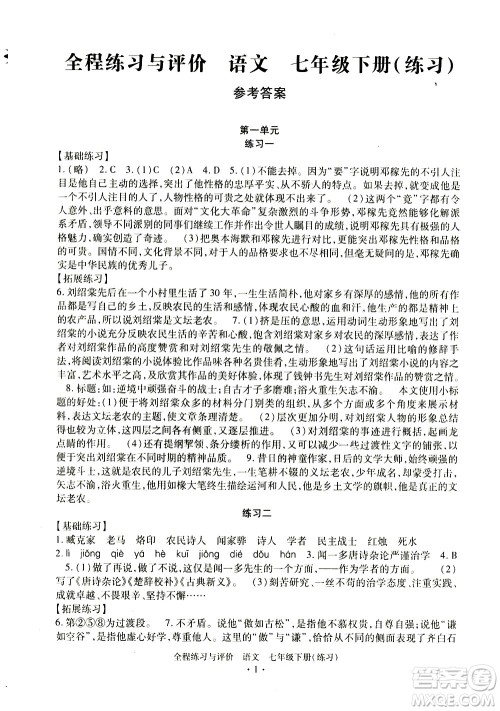浙江人民出版社2021全程练习与评价练习七年级下册语文R人教版答案 浙江人民出版社2021全程练习与评价练习七年级下册语文R人教版答案