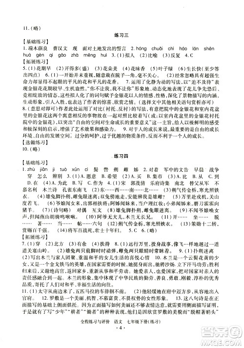 浙江人民出版社2021全程练习与评价练习七年级下册语文R人教版答案
