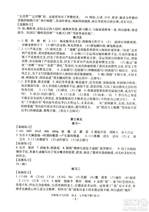 浙江人民出版社2021全程练习与评价练习七年级下册语文R人教版答案 浙江人民出版社2021全程练习与评价练习七年级下册语文R人教版答案