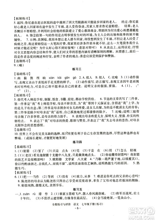 浙江人民出版社2021全程练习与评价练习七年级下册语文R人教版答案