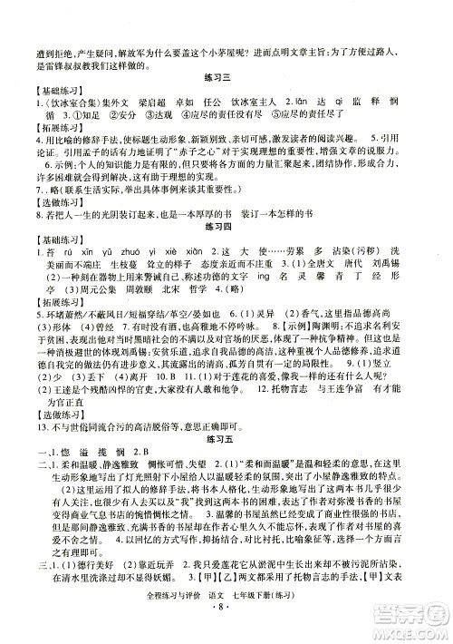 浙江人民出版社2021全程练习与评价练习七年级下册语文R人教版答案 浙江人民出版社2021全程练习与评价练习七年级下册语文R人教版答案