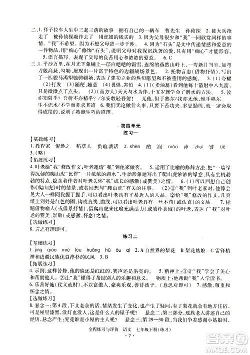 浙江人民出版社2021全程练习与评价练习七年级下册语文R人教版答案 浙江人民出版社2021全程练习与评价练习七年级下册语文R人教版答案