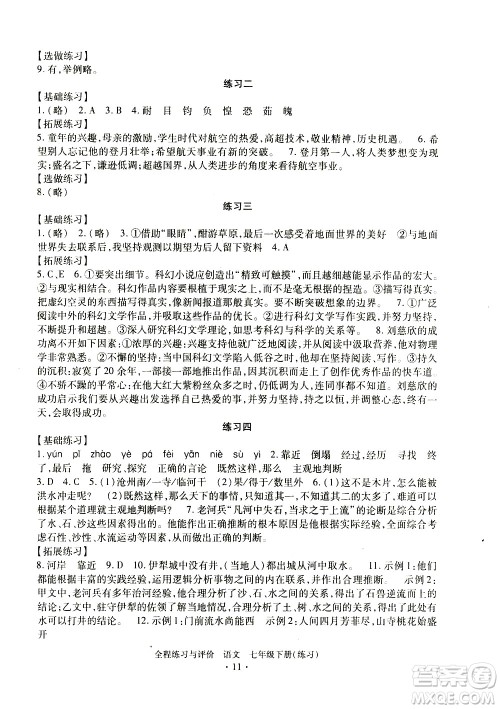 浙江人民出版社2021全程练习与评价练习七年级下册语文R人教版答案