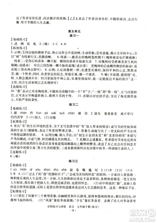浙江人民出版社2021全程练习与评价练习七年级下册语文R人教版答案 浙江人民出版社2021全程练习与评价练习七年级下册语文R人教版答案