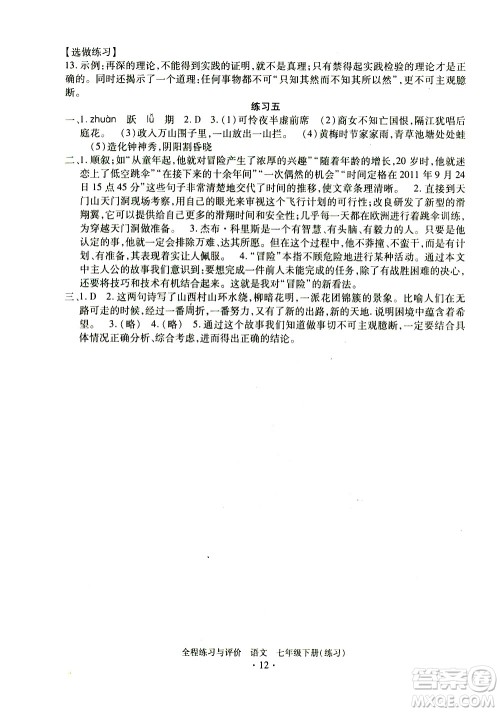 浙江人民出版社2021全程练习与评价练习七年级下册语文R人教版答案