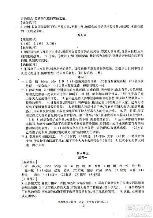 浙江人民出版社2021全程练习与评价练习七年级下册语文R人教版答案