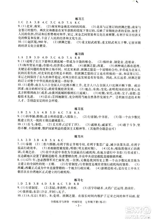 浙江人民出版社2021全程练习与评价练习七年级下册中国历史R人教版答案