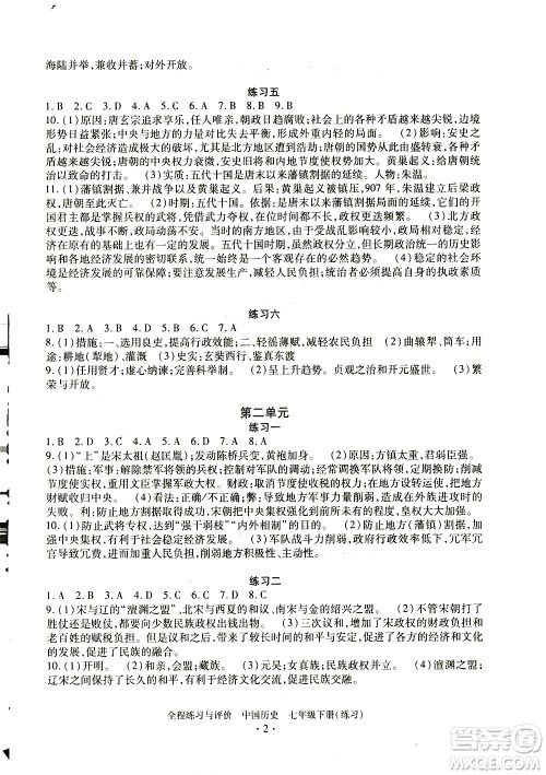 浙江人民出版社2021全程练习与评价练习七年级下册中国历史R人教版答案