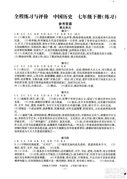 浙江人民出版社2021全程练习与评价练习七年级下册中国历史R人教版答案