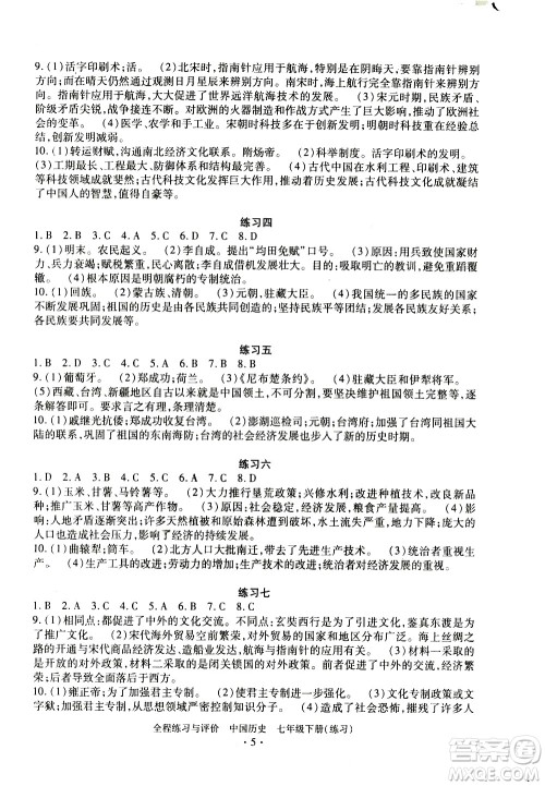 浙江人民出版社2021全程练习与评价练习七年级下册中国历史R人教版答案