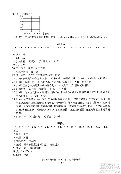 浙江人民出版社2021全程练习与评价评价七年级下册科学ZH浙教版答案