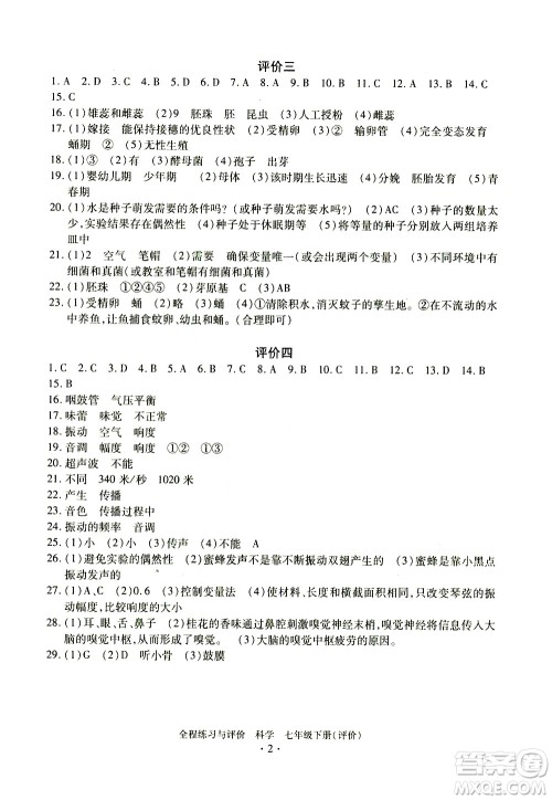 浙江人民出版社2021全程练习与评价评价七年级下册科学ZH浙教版答案