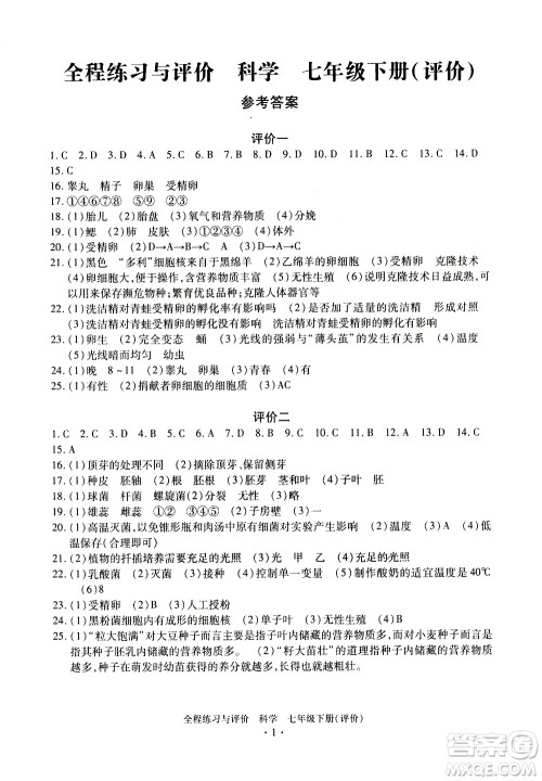 浙江人民出版社2021全程练习与评价评价七年级下册科学ZH浙教版答案